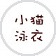 小猫泳衣