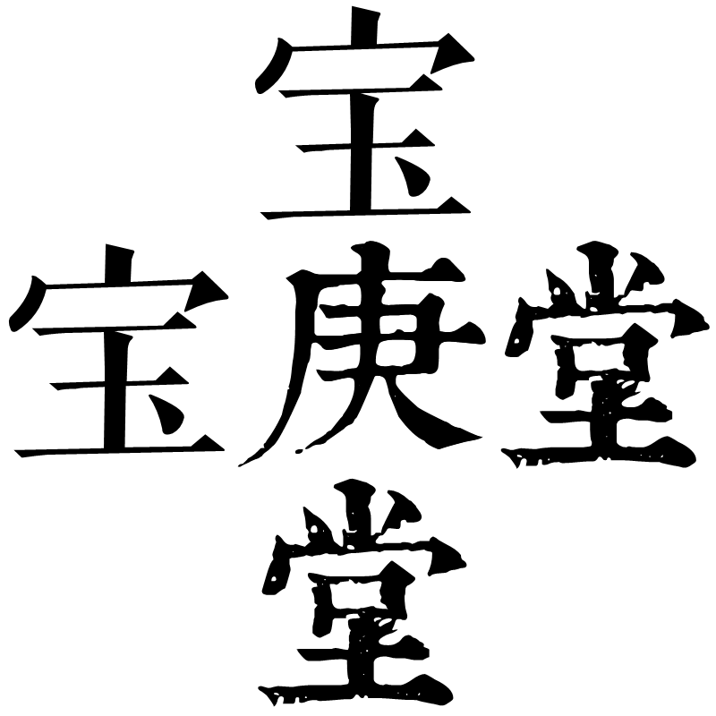 宝庚堂庆辉家