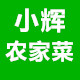 铁岭小辉农家特产店