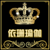 依珊瑜伽舞蹈服饰