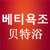贝特浴的LOGO