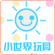 小世界玩具城