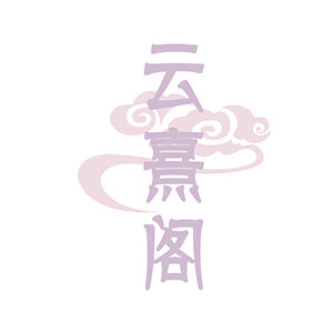 云熹阁 原创轻汉服定制