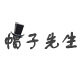 帽子先生的