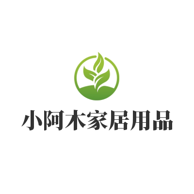 小阿木家居用品