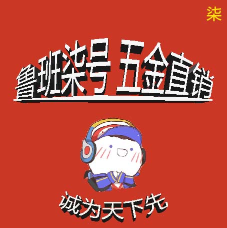 鲁班柒号五金直销
