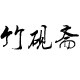 竹砚斋 原创手工歙砚的LOGO