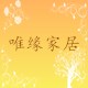 唯缘家居