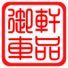 御轩汽车用品店