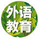 外语教育中心