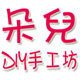 朵儿DIY手工