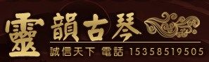 弘艺灵韵斫琴坊