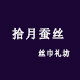 拾月蚕丝礼坊