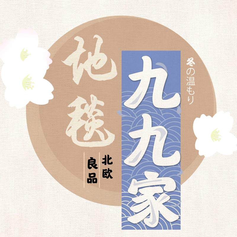 九九家地毯的LOGO