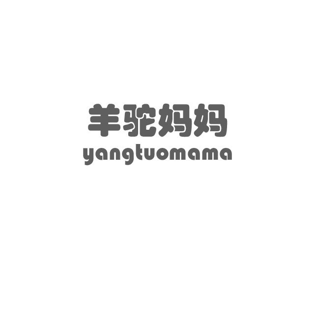 羊驼妈妈 外贸内衣