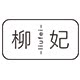 柳妃旗舰店