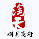 淘天坊一烟具商行
