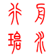 行舟碧水