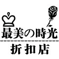 最美の時光折扣店