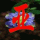 亚洲花卉园艺中心的LOGO