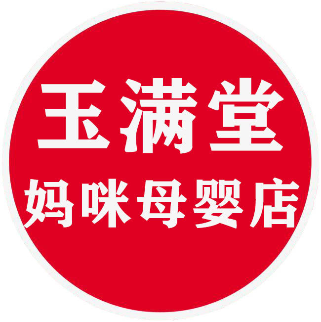玉满堂妈咪母婴店的LOGO
