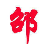 邵氏水暖