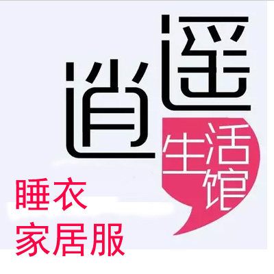 逍遥之居生活馆 睡衣 家居服