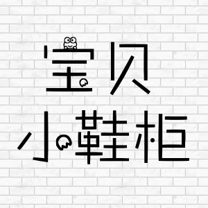 宝贝小鞋柜