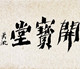 开宝堂的店的LOGO