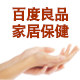 百度良品家居保健中心