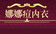 娜娜痘内衣