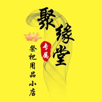 聚缘堂祭祀用品小店的LOGO