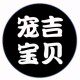 宠吉宝贝