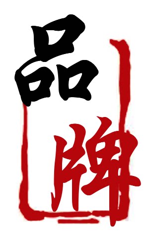 品牌生活家