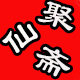 聚仙斋书画宣纸厂的LOGO