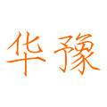 华豫汽车用品商城