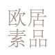 欧居素品