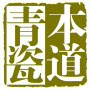 本道青瓷的LOGO