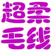 超柔毛线直销店
