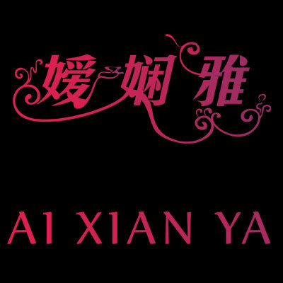 嫒娴雅