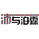 沛与泊霖