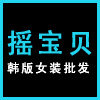 我想要的个性批发档