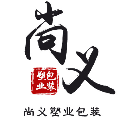 尚义塑业包装