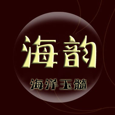 海韵玛瑙的LOGO