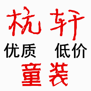 杭轩童装
