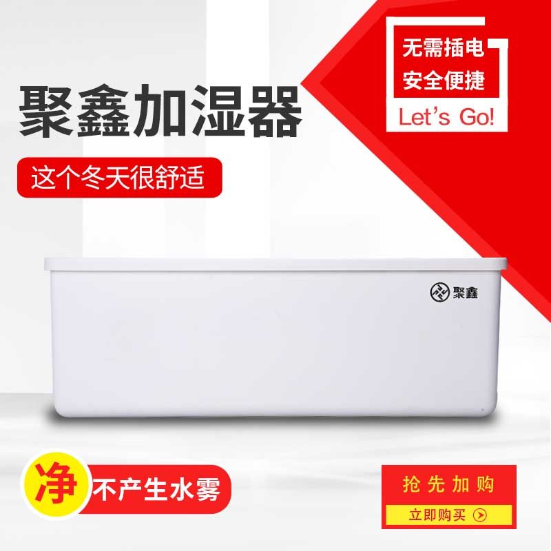 聚鑫暖气片加湿器