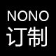 nono订制