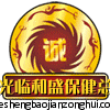 和盛保健总汇