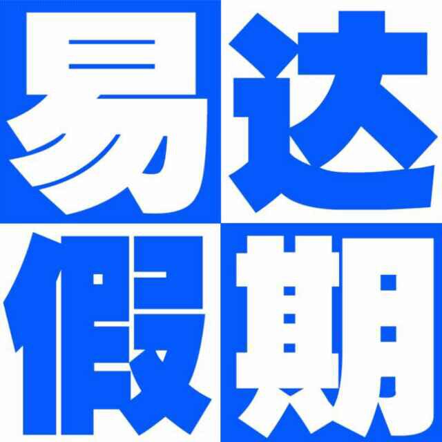珠海易达假期国旅专营店