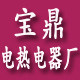 宝鼎电热电器厂